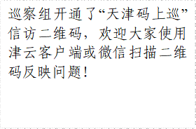 巡察组开通了“天津码上巡”信访二维码，欢迎大家使用津云客户端或微信扫描二维码反映问题！